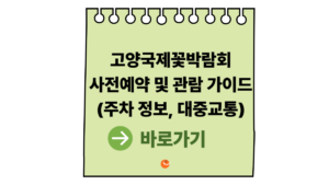 2026고양국제꽃박람회기본정보 및 사전예약 및 관람 가이드 (주차 정보, 대중교통) 4 2026고양국제꽃박람회기본정보
