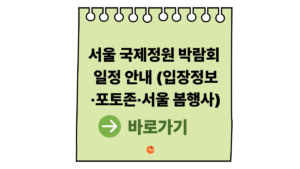 2026서울국제정원박람회 일정 안내 (입장정보·포토존·서울 봄행사 총정리) 4 2026서울국제정원박람회