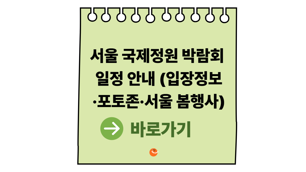 2026서울국제정원박람회