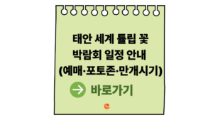2026태안세계튤립꽃박람회 일정 안내 (예매·포토존·만개시기 총정리) 2 2026태안세계튤립꽃박람회
