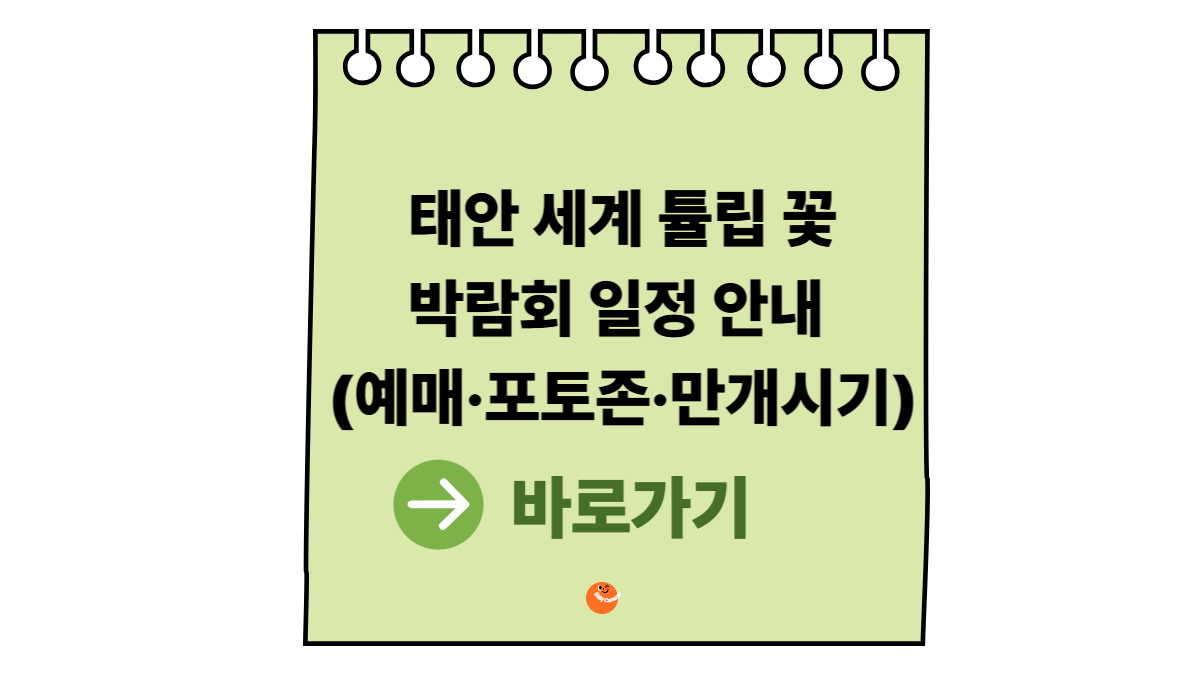 2026태안세계튤립꽃박람회