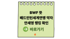 BWF 뜻 총정리|배드민턴 세계연맹 약자부터 안세영 랭킹 확인까지 1 BWF