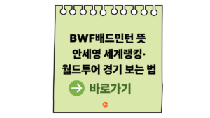 BWF배드민턴 뜻 총정리|안세영 세계랭킹·월드투어 경기 보는 법 2 bwf배드민턴
