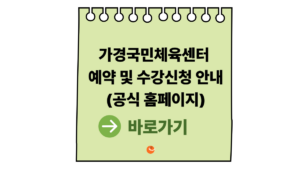 2026 가경국민체육센터 예약 및 수강신청 안내 (가경국민체육센터홈페이지) 4 가경국민체육센터