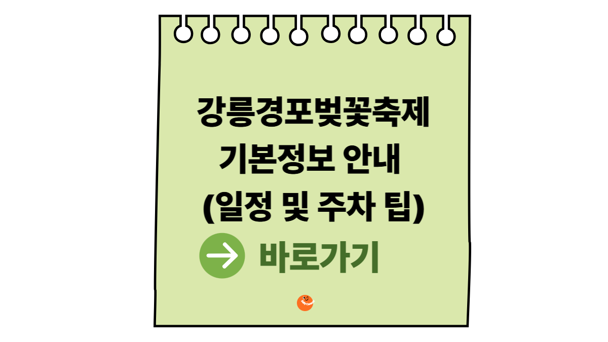 강릉경포벚꽃축제기본정보