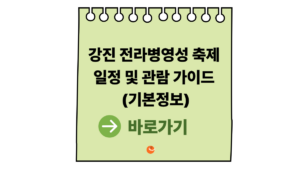강진전라병영성축제 기본정보
