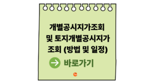 개별공시지가조회