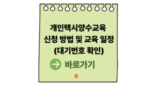 개인택시양수교육