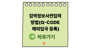 검역정보사전입력