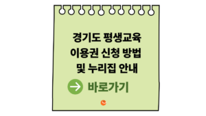 2026 경기도 평생교육이용권 신청 방법 및 경기도평생교육이용권누리집 안내 7 경기도평생교육이용권누리집