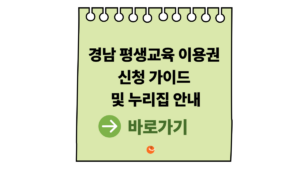 2026 경남 평생교육이용권 신청 가이드 및 경남평생교육이용권누리집 안내 6 경남평생교육이용권누리집