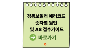 경동보일러 에러코드