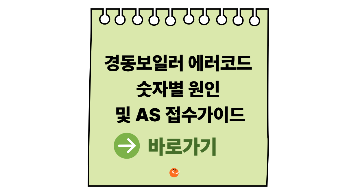 경동보일러 에러코드