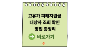 고유가 피해지원금 대상자 조회