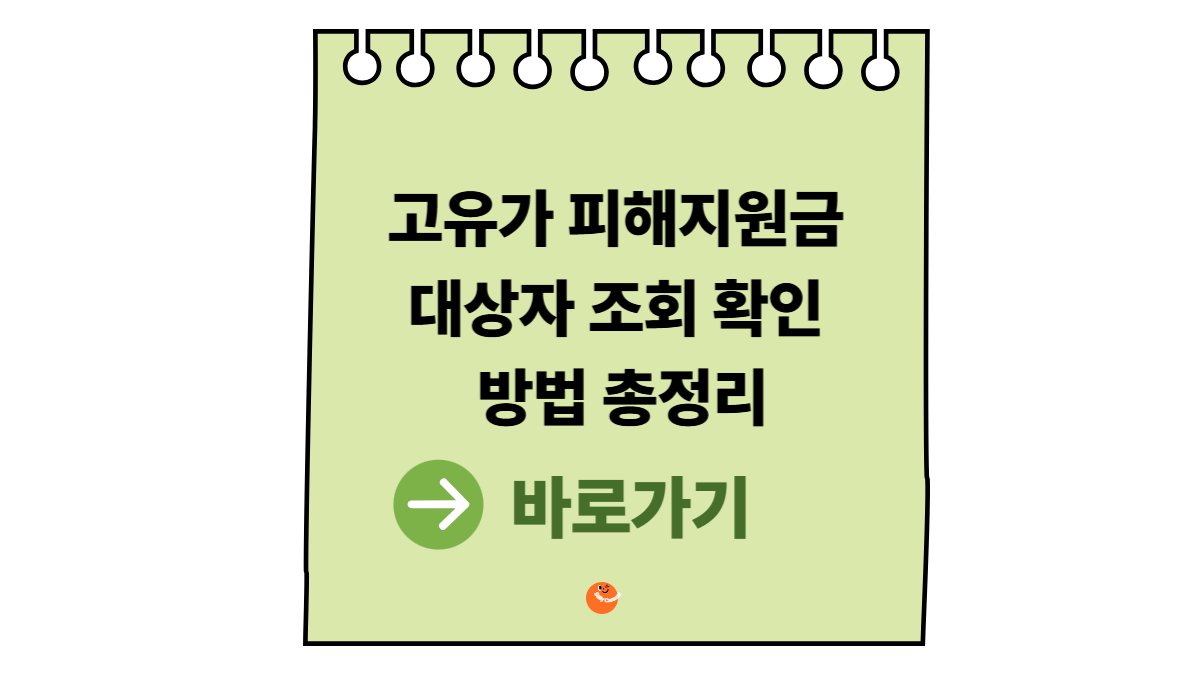 고유가 피해지원금 대상자 조회