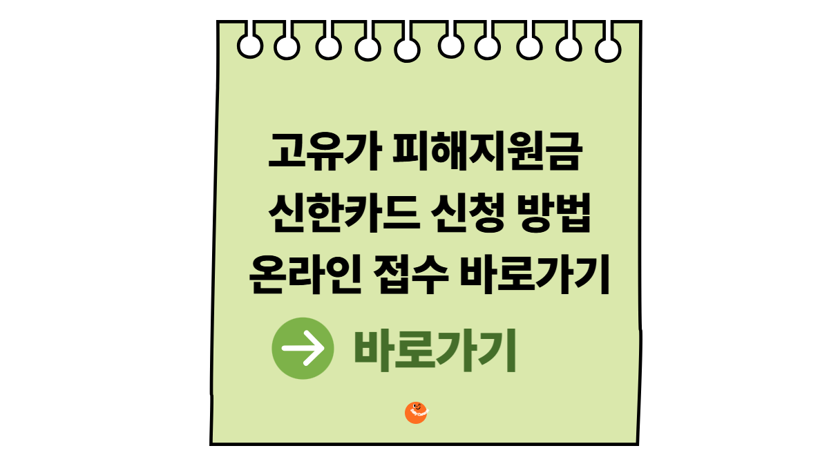 고유가 피해지원금 신한카드 신청