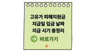 2026 고유가 피해지원금 지급일 언제? 입금 날짜·지급 시기 총정리 7 고유가 피해지원금 지급일