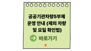 공공기관차량5부제