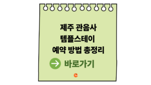 2026 관음사템플스테이 예약 방법 총정리|제주 관음사 자연 힐링 여행 추천 5 관음사템플스테이