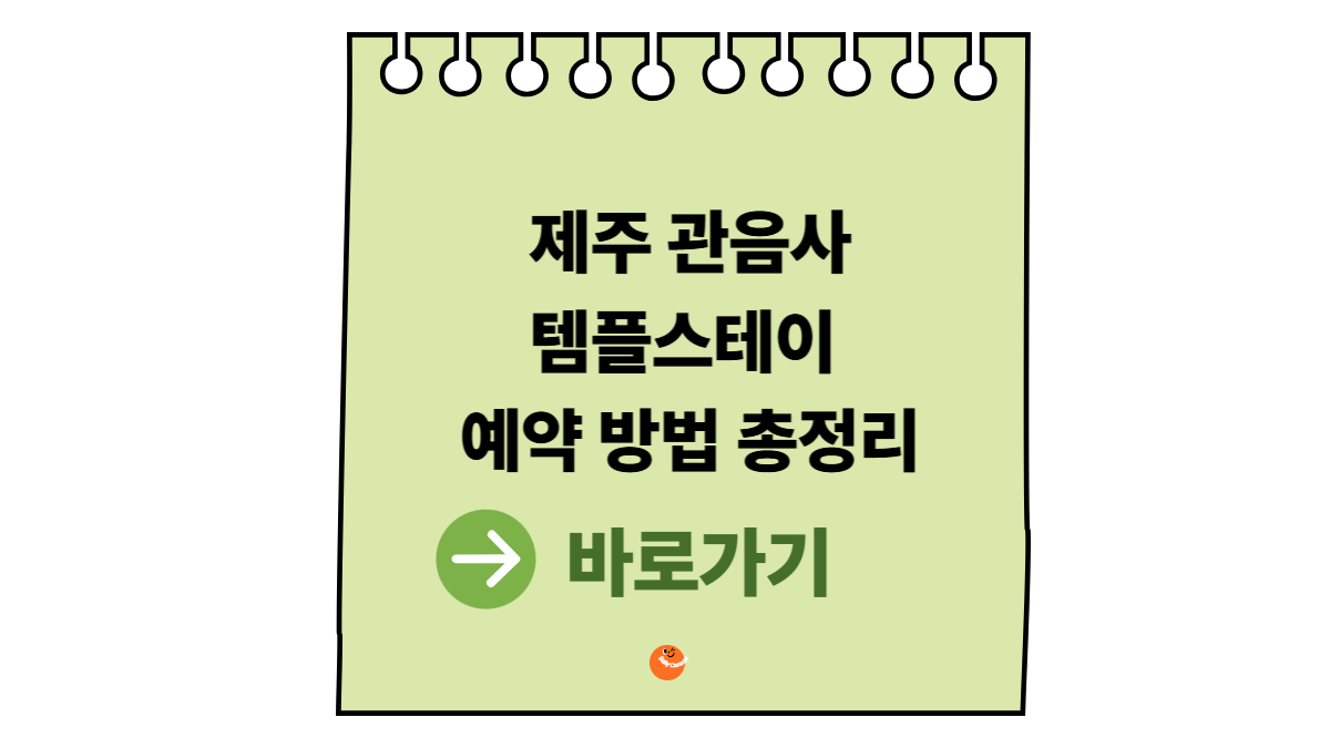관음사템플스테이