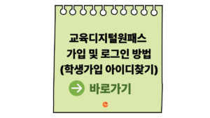 2026 교육디지털원패스가입 및 로그인 방법|학생가입 아이디찾기 총정리 1 교육디지털원패스가입