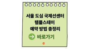 2026 국제선센터템플스테이 예약 방법 총정리|서울 도심 명상 여행 추천 7 국제선센터템플스테이