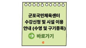 2026 군포국민체육센터 수강신청 및 시설 이용 안내 (수영 및 구기종목) 6 군포국민체육센터
