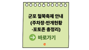 2026 군포철쭉축제 안내 (주차장·만개현황·포토존 총정리) 8 군포철쭉축제