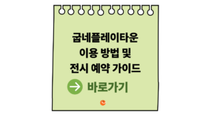 굽네플레이타운