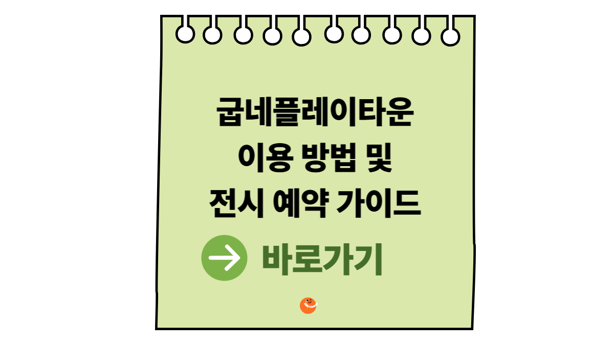 굽네플레이타운