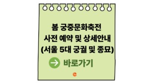궁중문화축전2026예약 일정 및 봄 궁중문화축전 상세안내 (서울 5대 궁궐 및 종묘) 2 궁중문화축전2026예약