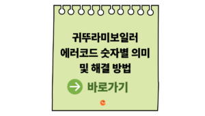 귀뚜라미보일러 에러코드