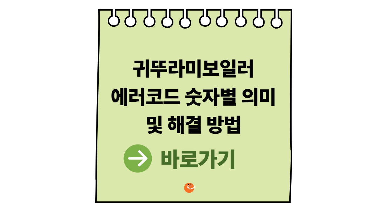 귀뚜라미보일러 에러코드