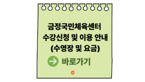 금정국민체육센터