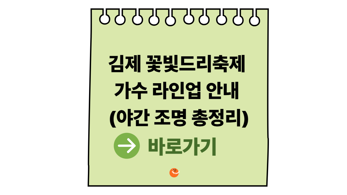 김제 꽃빛드리축제 가수