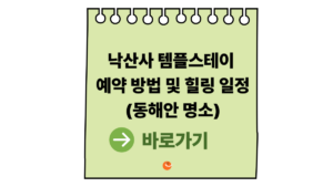 2026 낙산사템플스테이예약 방법 및 힐링 일정 (동해안 명소) 8 낙산사템플스테이예약