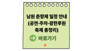 2026 남원 춘향제 일정 안내 (공연·주차·광한루원 축제 총정리) 5 남원 춘향제