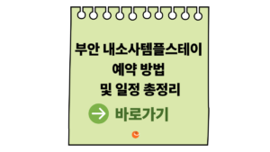 2026 내소사템플스테이 예약 방법 및 일정 총정리|부안내소사템플스테이 힐링 여행 안내 4 내소사템플스테이