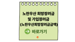 노란우산 희망장려금