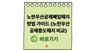 노란우산공제폐업해지방법