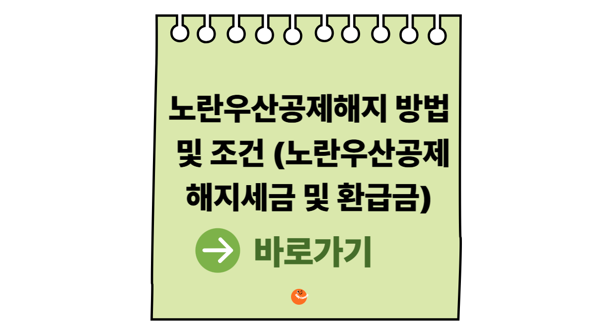 노란우산공제해지