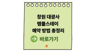 2026 대광사템플스테이 예약 방법 총정리|창원대광사템플스테이 도심 힐링 여행 추천 8 대광사템플스테이