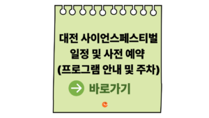 2026 대전사이언스페스티벌 일정 및 사전예약 가이드 (프로그램 안내) 9 대전사이언스페스티벌