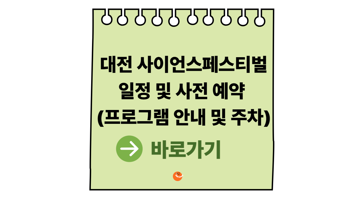 대전사이언스페스티벌