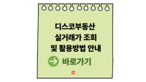 2026 디스코부동산 실거래가 조회 및 스마트한 활용 방법 안내 9 디스코부동산