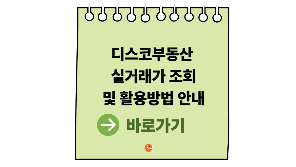 디스코부동산