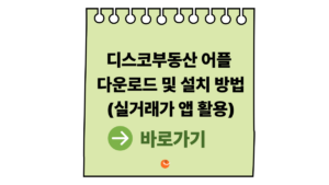 2026 디스코부동산실거래가 어플 다운로드 및 설치 방법|앱 활용 총정리 5 디스코부동산실거래가