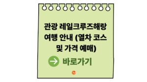 2026 레일크루즈해랑 여행 안내 (레일크루즈해랑열차 코스 및 가격) 6 레일크루즈해랑