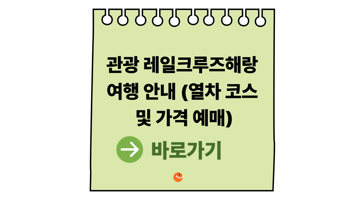 레일크루즈해랑
