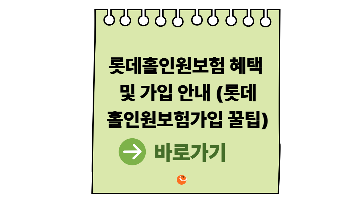 롯데홀인원보험